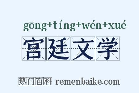 宫廷文学是什么意思的图片
